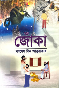 জোঁকা - কাসেম বিন আবু বাকার