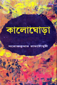 কালোঘোড়া - সরোজকুমার রায়চৌধুরী