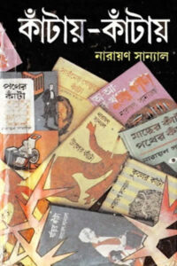কাঁটায়-কাঁটায় - ১ - প্ৰথম খণ্ড - নারায়ণ সান্যাল