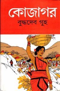 কোজাগর - বুদ্ধদেব গুহ