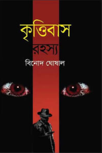কৃত্তিবাস রহস্য - বিনোদ ঘোষাল