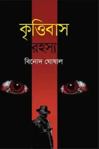 কৃত্তিবাস রহস্য - বিনোদ ঘোষাল