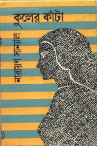 কুলের কাঁটা - নারায়ণ সান্যাল