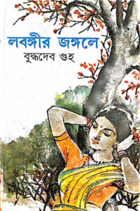 লবঙ্গীর জঙ্গলে - বুদ্ধদেব গুহ