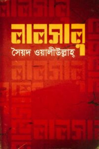 লালসালু - সৈয়দ ওয়ালিউল্লাহ