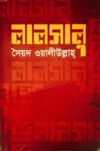 লালসালু - সৈয়দ ওয়ালিউল্লাহ