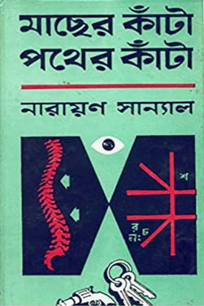 মাছের কাঁটা - পথের কাঁটা - নারায়ণ সান্যাল