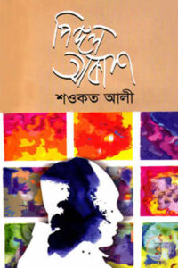 পিঙ্গল আকাশ - শওকত আলী