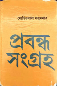 প্রবন্ধ-সংগ্রহ - মোহিতলাল মজুমদার