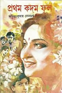 প্রথম কদম ফুল - অচিন্ত্যকুমার সেনগুপ্ত