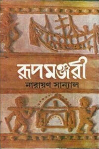 রূপমঞ্জরী - নারায়ণ সান্যাল