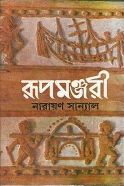 রূপমঞ্জরী - নারায়ণ সান্যাল