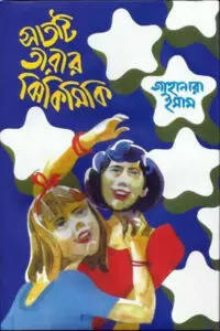 সাতটি তারার ঝিকিমিকি - জাহানারা ইমাম