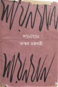শয়নযান - ভাস্কর চক্রবর্তী 