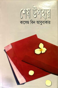 শেষ উপহার - কাসেম বিন আবুবাকার