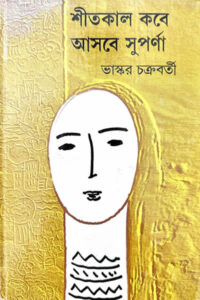 শীতকাল করে আসবে সুপর্ণা - ভাস্কর চক্রবর্তী