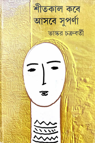 শীতকাল করে আসবে সুপর্ণা - ভাস্কর চক্রবর্তী