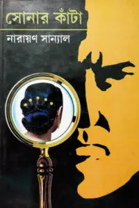 সোনার কাঁটা - নারায়ণ সান্যাল