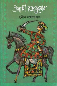 উদাসী রাজকুমার - সুনীল গঙ্গোপাধ্যায় 