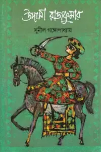 উদাসী রাজকুমার - সুনীল গঙ্গোপাধ্যায় 