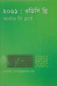 ২০৬১ : ওডিসি থ্রি