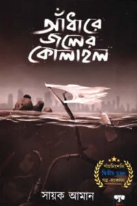 আঁধারে জলের কোলাহল - সায়ক আমান