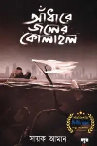 আঁধারে জলের কোলাহল - সায়ক আমান