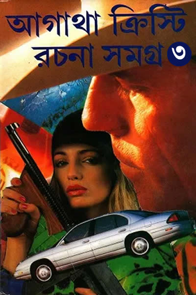 আগাথা ক্রিস্টি রচনা সমগ্র ৩