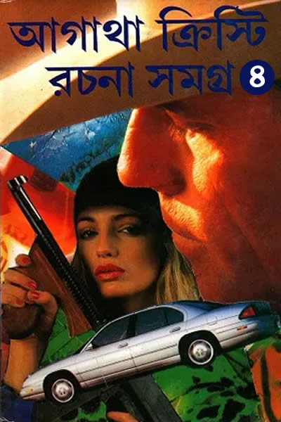 আগাথা ক্রিস্টি রচনা সমগ্র ৪