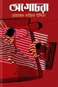 অগোচরা - মোহাম্মদ নাজিম উদ্দিন 