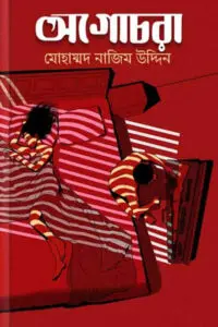 অগোচরা - মোহাম্মদ নাজিম উদ্দিন 