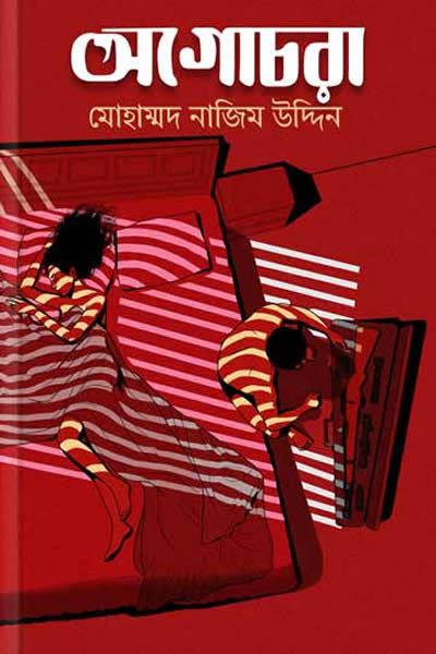 অগোচরা - মোহাম্মদ নাজিম উদ্দিন 