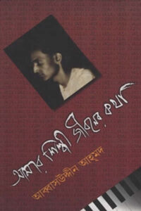 আমার শিল্পী জীবনের কথা - আব্বাসউদ্দীন আহমদ
