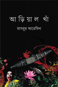 আড়িয়াল খাঁ - মাসরুর আরেফিন 