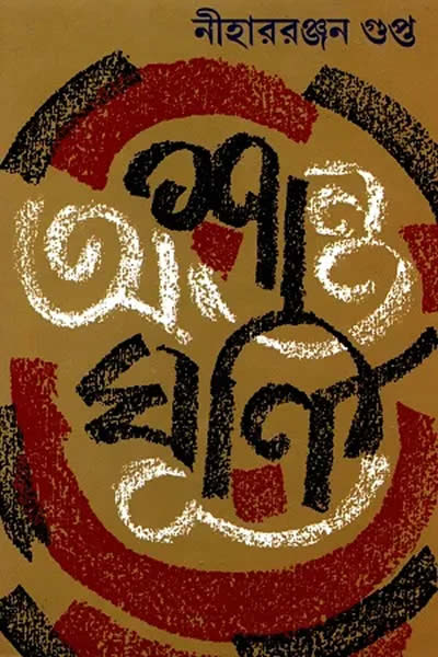 অশান্ত ঘূর্ণি (অখণ্ড সংস্করণ) - নীহাররঞ্জন গুপ্ত