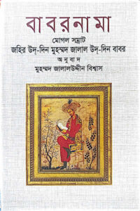 বাবরনামা - মুহম্মদ জালালউদ্দীন বিশ্বাস 
