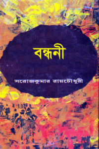 বন্ধনী - সরোজকুমার রায়চৌধুরী