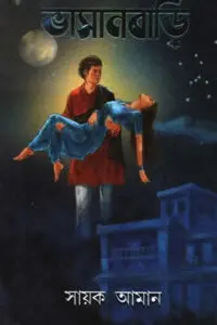 ভাসানবাড়ি - সায়ক আমান