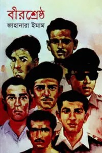 বীর শ্রেষ্ঠ - জাহানারা ইমাম