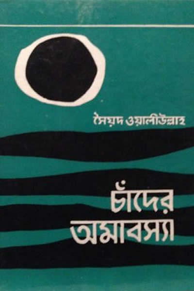 চাঁদের অমাবস্যা - সৈয়দ ওয়ালীউল্লাহ