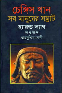 চেঙ্গিস খান সব মানুষের সম্রাট - হ্যারল্ড ল্যাম্ব