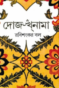 দোজখনামা (উপন্যাস) – রবিশংকর বল। ২০১১ সালে বঙ্কিম স্মৃতি পুরস্কার প্রাপ্ত উপন্যাস।