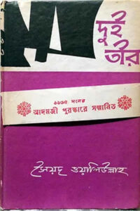 দুই তীর ও অন্যান্য গল্প - সৈয়দ ওয়ালীউল্লাহ
