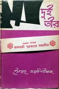 দুই তীর ও অন্যান্য গল্প - সৈয়দ ওয়ালীউল্লাহ