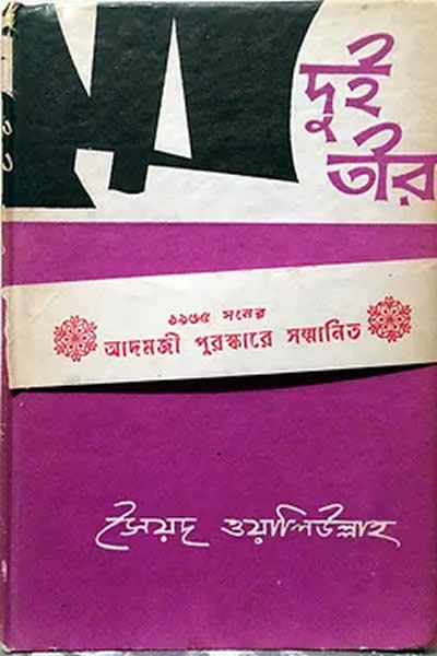 দুই তীর ও অন্যান্য গল্প - সৈয়দ ওয়ালীউল্লাহ