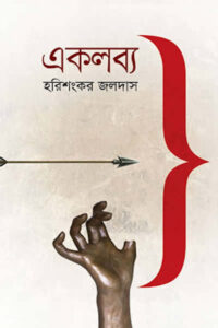 একলব্য - হরিশংকর জলদাস 