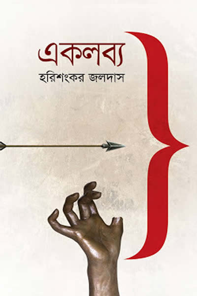 একলব্য - হরিশংকর জলদাস 