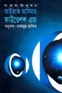 ফাউণ্ডেশন্স এজ (১৯৮১) – সায়েন্স ফিকশন