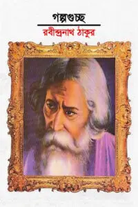 গল্পগুচ্ছ - রবীন্দ্রনাথ ঠাকুর