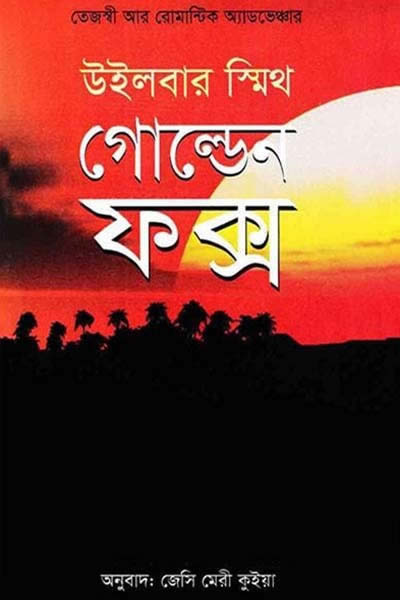 গোল্ডেন ফক্স – উইলবার স্মিথ